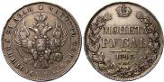 1 rouble 1843 year