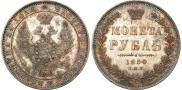 1 рубль 1850 года