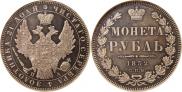 1 рубль 1852 года