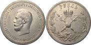 1 рубль 1896 года