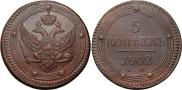 5 kopecks 1802 year