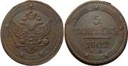 5 kopecks 1802 year