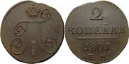 2 kopecks 1801 year