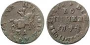 1 копейка 1709 года