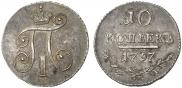 10 копеек 1797 года