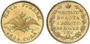 5 рублей 1824 года
