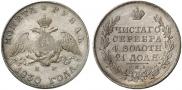 1 rouble 1830 year