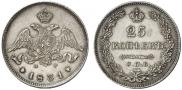25 копеек 1831 года