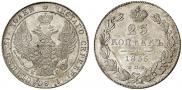 25 копеек 1835 года