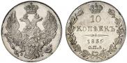 10 копеек 1835 года