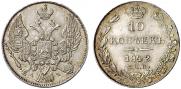 10 копеек 1842 года