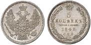5 копеек 1848 года