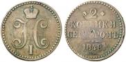 2 копейки 1848 года