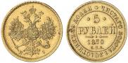 5 roubles 1870 year