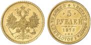 5 рублей 1873 года