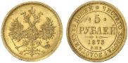 5 рублей 1873 года