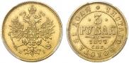 3 roubles 1877 year
