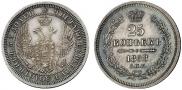 25 kopecks 1858 year
