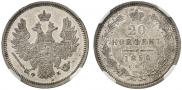 20 копеек 1856 года