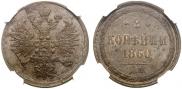 2 kopecks 1860 year