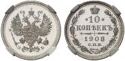 10 копеек 1908 года