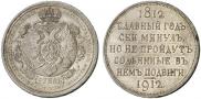 1 rouble 1912 year