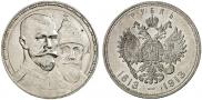 1 рубль 1913 года