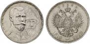 1 рубль 1913 года
