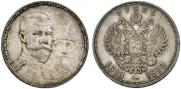 1 рубль 1913 года