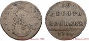 10 kopecks 1796 year