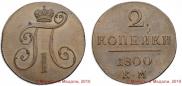 2 kopecks 1800 year