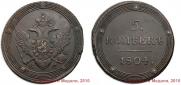 5 kopecks 1804 year