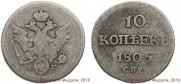 10 kopecks 1805 year