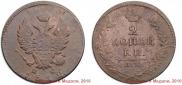 2 kopecks 1812 year