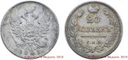 20 kopecks 1823 year