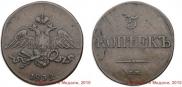 5 kopecks 1832 year