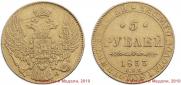 5 roubles 1833 year