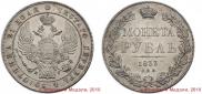 1 rouble 1833 year