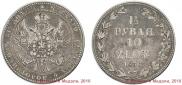 1,5 roubles - 10 złotych 1836 year