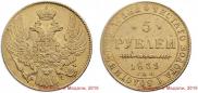 5 рублей 1839 года