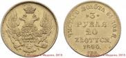 3 рубля - 20 злотых 1840 года