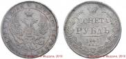 1 rouble 1840 year