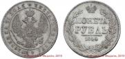1 rouble 1844 year