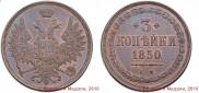 3 kopecks 1850 year