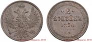 2 kopecks 1850 year