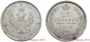 25 копеек 1852 года