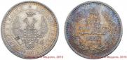 25 копеек 1856 года