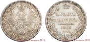 Полтина 1858 года