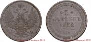 5 kopecks 1858 year