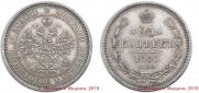 25 kopecks 1860 year